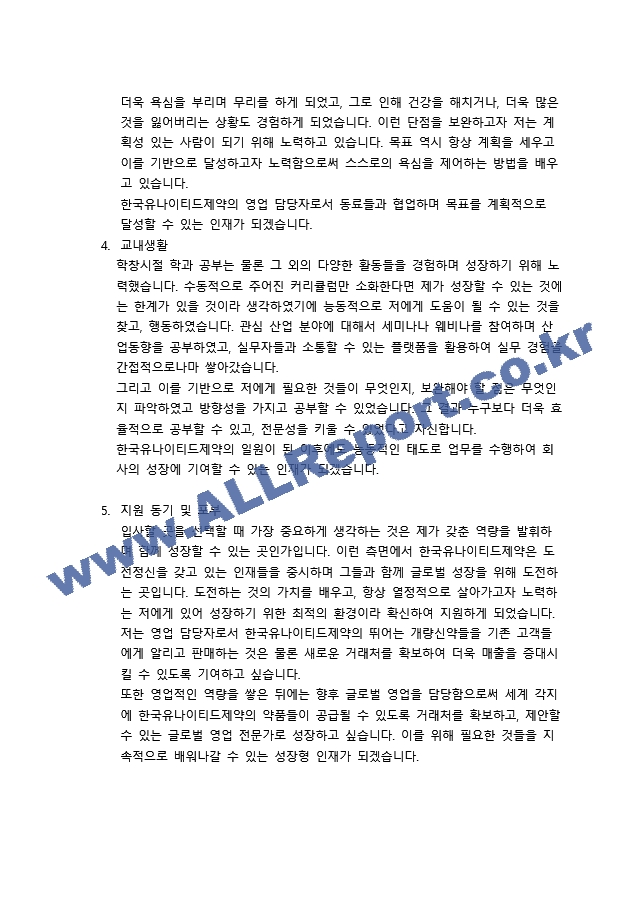 한국유나이티드제약 영업 자기소개서   (2 )